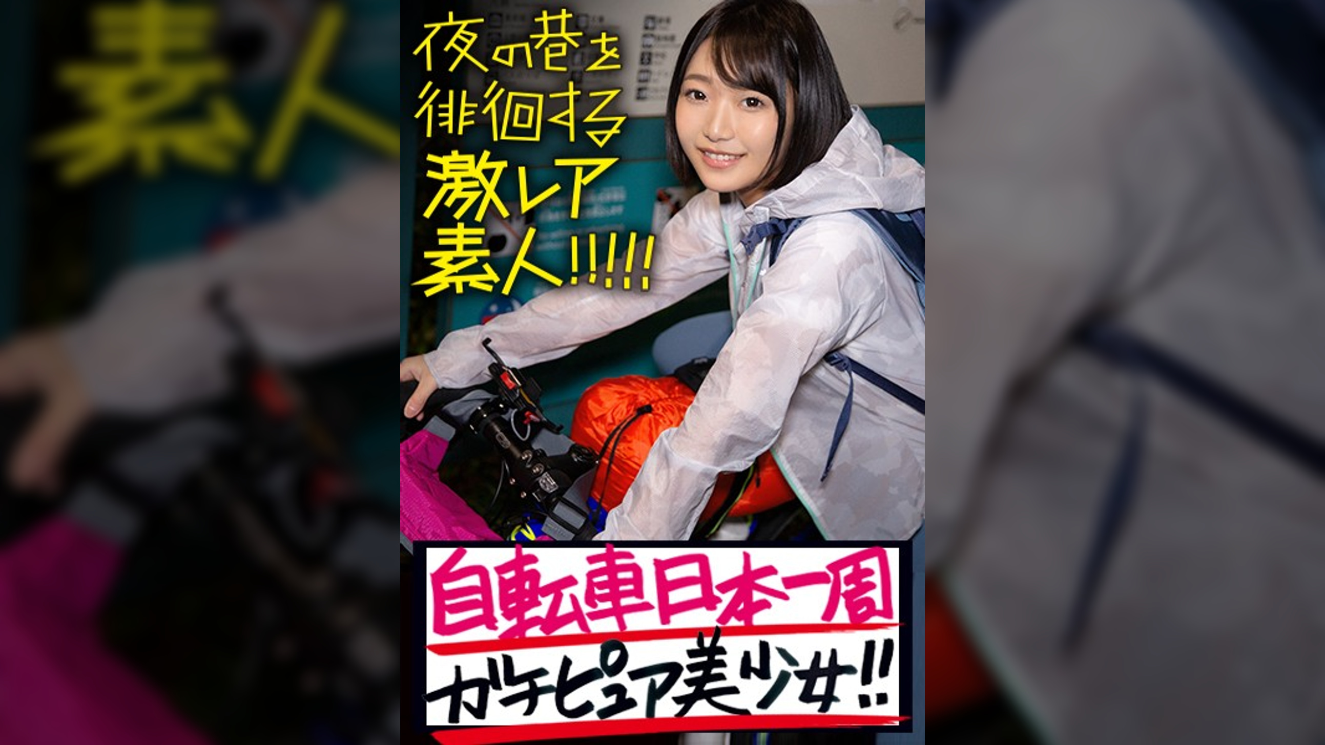 ガチピュア自転車日本一周美少女！！！自分の今後を見つめ直したいと、一人で上野を(真夜中に…)立とうとしている美少女発見！！！よくよく話を聞いてみると、やっぱり出る出るワケあり事情の数々！！！年頃の少女は何を思い自転車旅を始めるのか…？そして旅の最後に何を見つけるのか…？そんな彼女の旅の始まりを少しだけサポートしながら、純真無垢な汚れなき裸体を大人になる前にしっかり味わっときました！！！：夜の巷を徘徊する〝激レア素人〟！！07