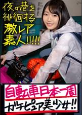 ガチピュア自転車日本一周美少女！！！自分の今後を見つめ直したいと、一人で上野を(真夜中に…)立とうとしている美少女発見！！！よくよく話を聞いてみると、やっぱり出る出るワケあり事情の数々！！！年頃の少女は何を思い自転車旅を始めるのか…？そして旅の最後に何を見つけるのか…？そんな彼女の旅の始まりを少しだけサポートしながら、純真無垢な汚れなき裸体を大人になる前にしっかり味わっときました！！！：夜の巷を徘徊する〝激レア素人〟！！07