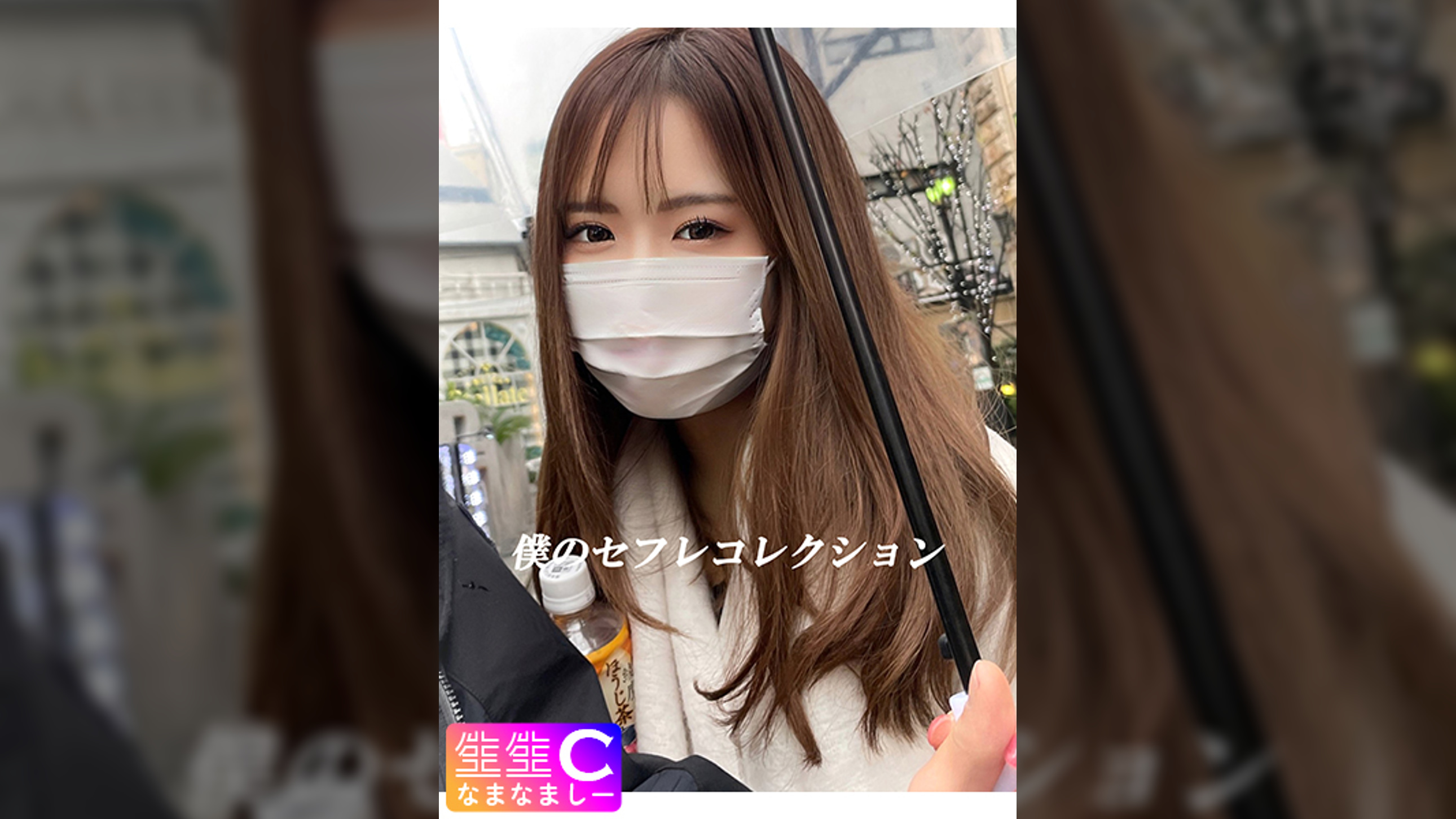 【個撮流出】女子力最強の美女なるちゃん_イチャラブシーン収録したVlogを無断配信