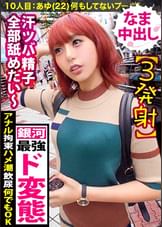 【宇宙一のド変態×中出し】すげ～戦闘力のギャルが来たみたいだ…おらワクワクすんぞぉ～！エロ闘力530000？か…か可愛い！アナル拘束ハメ潮ごっくん飲尿…な～んでもすっぞ！こいつがもしかして伝説のスーパーサ●ヤ人…？？「銀河ギリギリぶっちぎりのエロい奴」ぜってぇ～見てくれよな！！【ギャルしべ長者10人目あゆ】