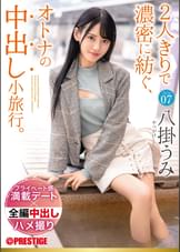 2人きりで濃密に紡ぐ、オトナの中出し小旅行。  Trip07 一泊二日、ALL生ハメ中出し3SEX