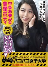 【豊満キューバ美女！】15歳までキューバで育ったラテン系ハーフ美女のひかりちゃんはダンス大好きパリピ女子！⇒セクシーは正義！自慢のＧカップおっぱい＆エロ過ぎ注意の腰フリダンスを披露！⇒歴代彼氏の国籍はワールドワイド！世界のち●ぽを知るJDは長くて太いのがお好き！？⇒そこへ理想のおちんちんを持つ男が現れたらどうなるどうなる？？果たして日本が誇るデカチンは世界に通用するのか？？の巻。：パコパコ女子大学女子大生とトラックテントでバイト即ハメ旅Report.088