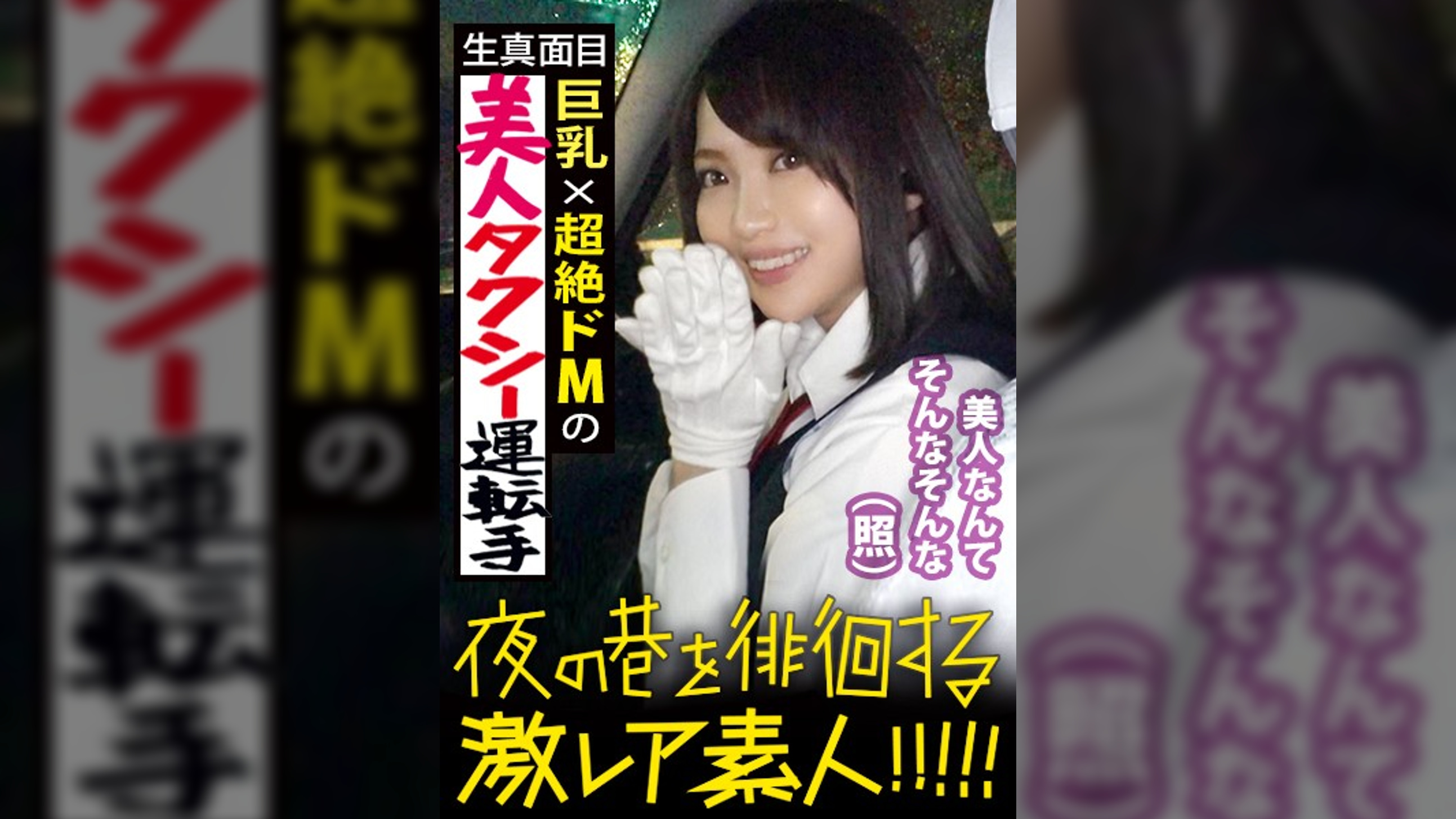 超絶美人のタクシードライバー！！！夜の新宿で見つけた、誰もが二度見必至の激レア美女！！！気合を見せるために自ら二種免許を取得し面接に挑んだと言う志(こころざし)激高なド真面目ドライバーはおもてなし精神の塊！！！急な取材にも嫌な顔一つせず、色々な業界あるあるスポットを案内してくれ正に完璧神対応…！！！可愛らしいし胸はおっきぃし、、本編見たら会いたくなる事間違いなし！！！新宿～渋谷～恵比寿辺りが彼女のエリアらしぃですよ：夜の巷を徘徊する〝激レア素人〟！！ 10