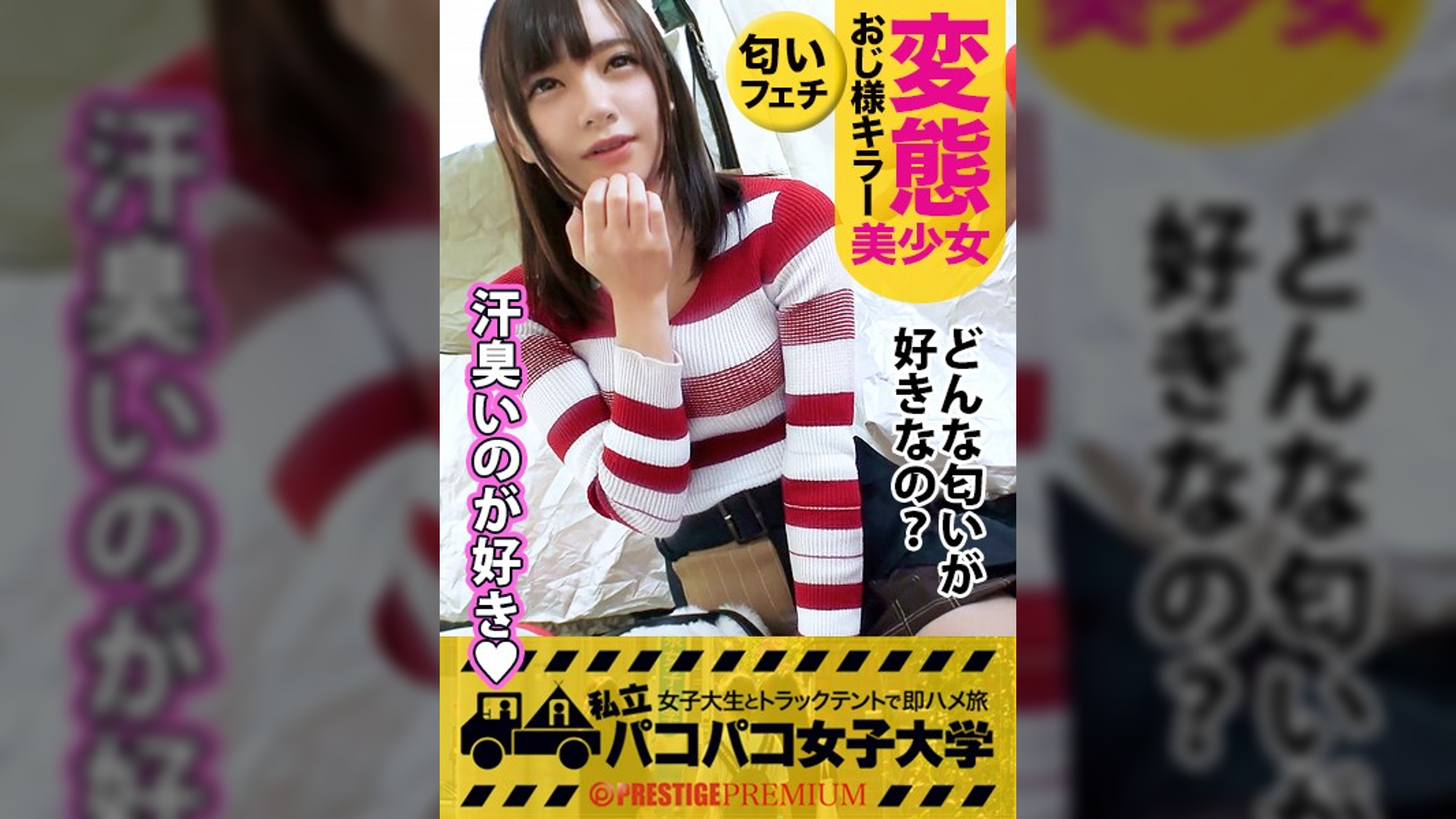 【脳内ド変態美少女】常に上目使いで男を惑わす天使級美少女みおちゃんは官能小説みたいなエロ妄想が止まらない隠れド変態！？⇒1500mの記録は4分48秒02！名門陸上部の裏事情！⇒好きなタイプはおじさんです！大学教授との禁断の妄想ネタ！⇒性の悩みを聞いたら体臭フェチを自白！？監督の手をクンクンしたかと思えば男優の手も脇も股間もクンクン！？ブレないブリっ子キャラのみおちゃんは友達との約束よりAV男優に会うことを優先しちゃう本物の変態でした！！の巻。：パコパコ女子大学 女子大生とトラックテントでバイト即ハメ旅 Report.082
