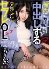 彼氏に内緒で中出しする変態ドMセフレOL　りんか