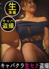 【ドレスが弾け飛びそうな胸元/ぷっくりした唇がリップサービスを期待させるギャル】入れ替わり立ち替わりで女の子が来た後に好みの子に出会った！ロックオン！(●撮)！トイレで二人きりになってカメラを取り出してもそんなに引いてない…！逆にイヤラシイ顔になって僕のチ●ポをシャブシャブ！下の口でもシャブシャブ！【鞄にカメラを忍ばせてキャバクラに潜入】