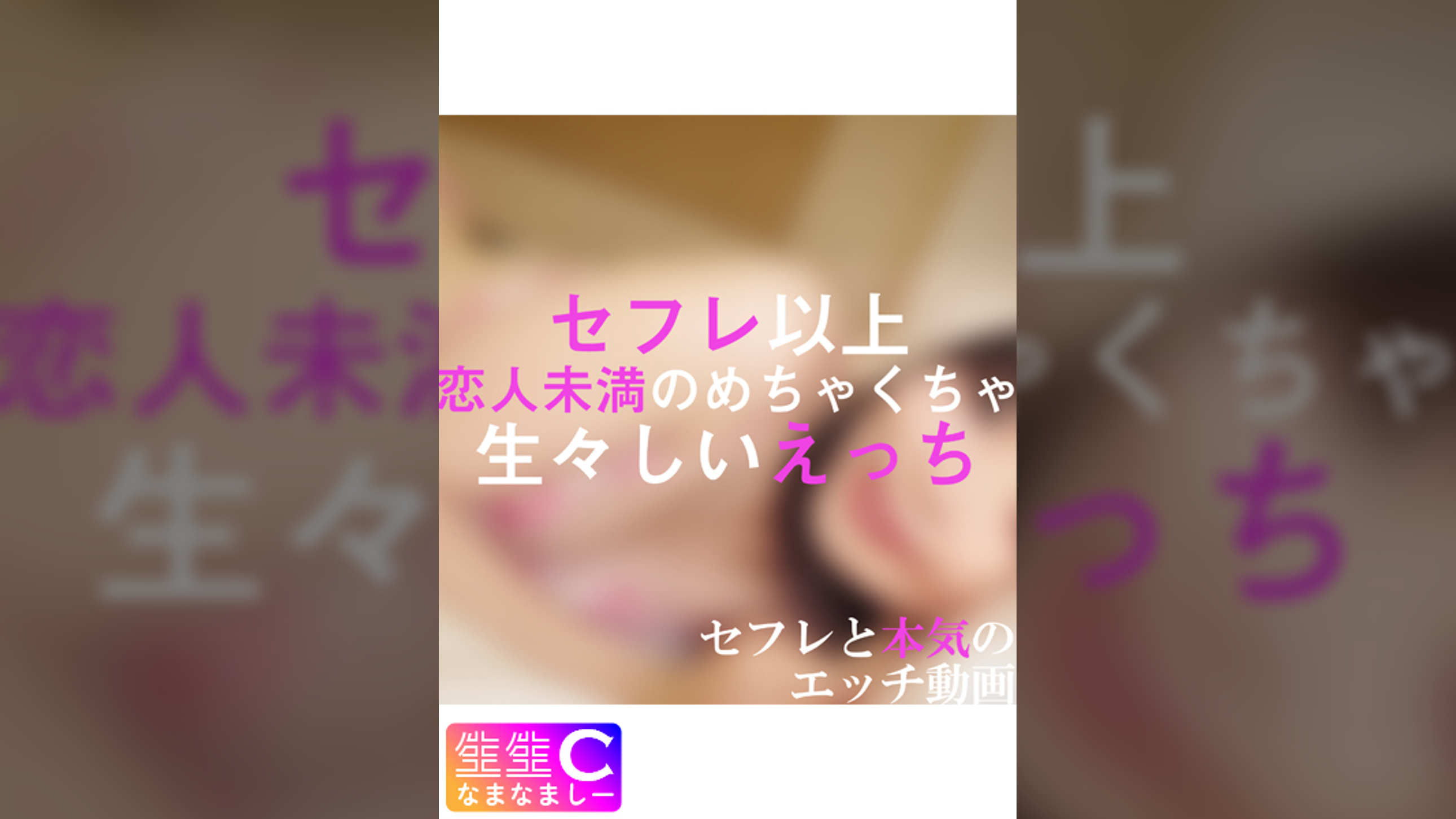 【個人撮影】セフレ以上恋人未満の関係性_イチャラブSEXを無断で配信