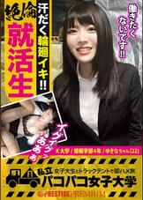 【絶倫過ぎる就活生！！】ガーターベルトを装備した只者でない就活生は、全身クリトリスの敏感娘。酒を飲んで理性崩壊！代謝決壊！汗ダだくだくのグッチョグチョでイッてイッてイッてイッてイキまくる！！の巻。：パコパコ女子大学女子大生とトラックテントでバイト即ハメ旅Report.108