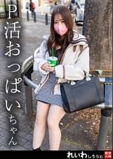 【個撮】愛嬌満点P活娘_Ｇ乳を弄ばれて連続絶頂