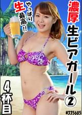 濃厚 生ビアガール②　4杯目