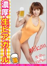 濃厚 生ビアガール みかん