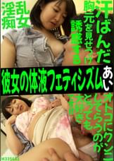 彼女の体液フェティシズム　あい
