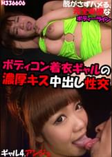 ボディコン着衣ギャルの濃厚キス中出し性交　ギャル4.アンジュ