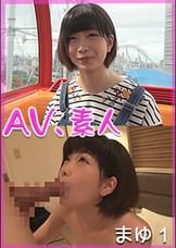 AV、素人　まゆ　1