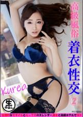高級風俗 着衣性交② クレア
