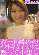 ガード緩めのイマドキ女子大生に黙って中出し　そらちゃん
