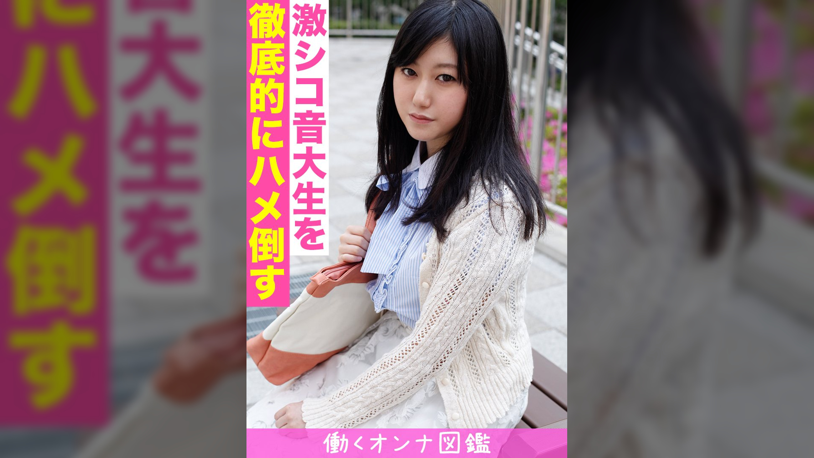 働くオンナ図鑑　ありす（20）②