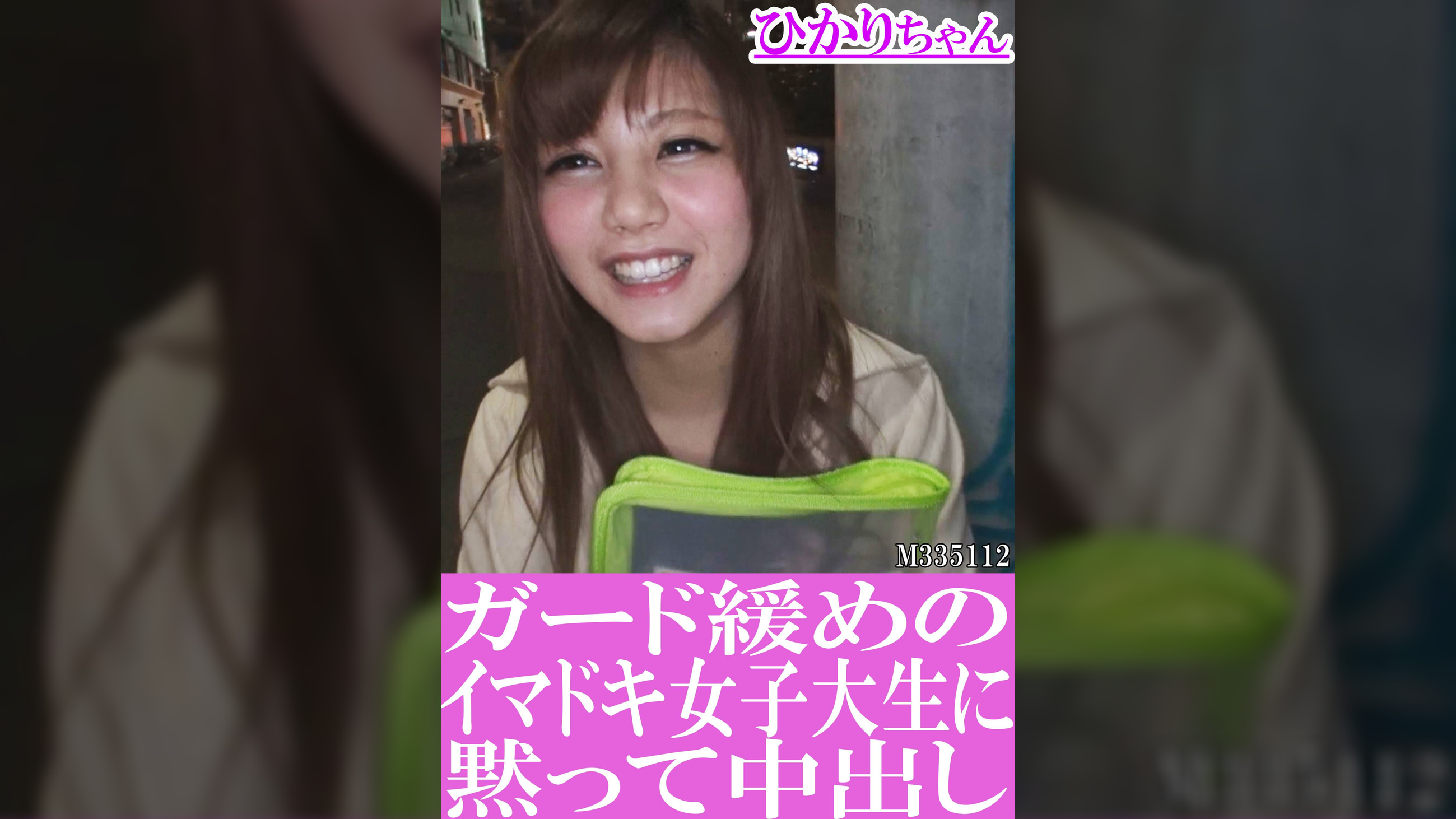 ガード緩めのイマドキ女子大生に黙って中出し　ひかりちゃん