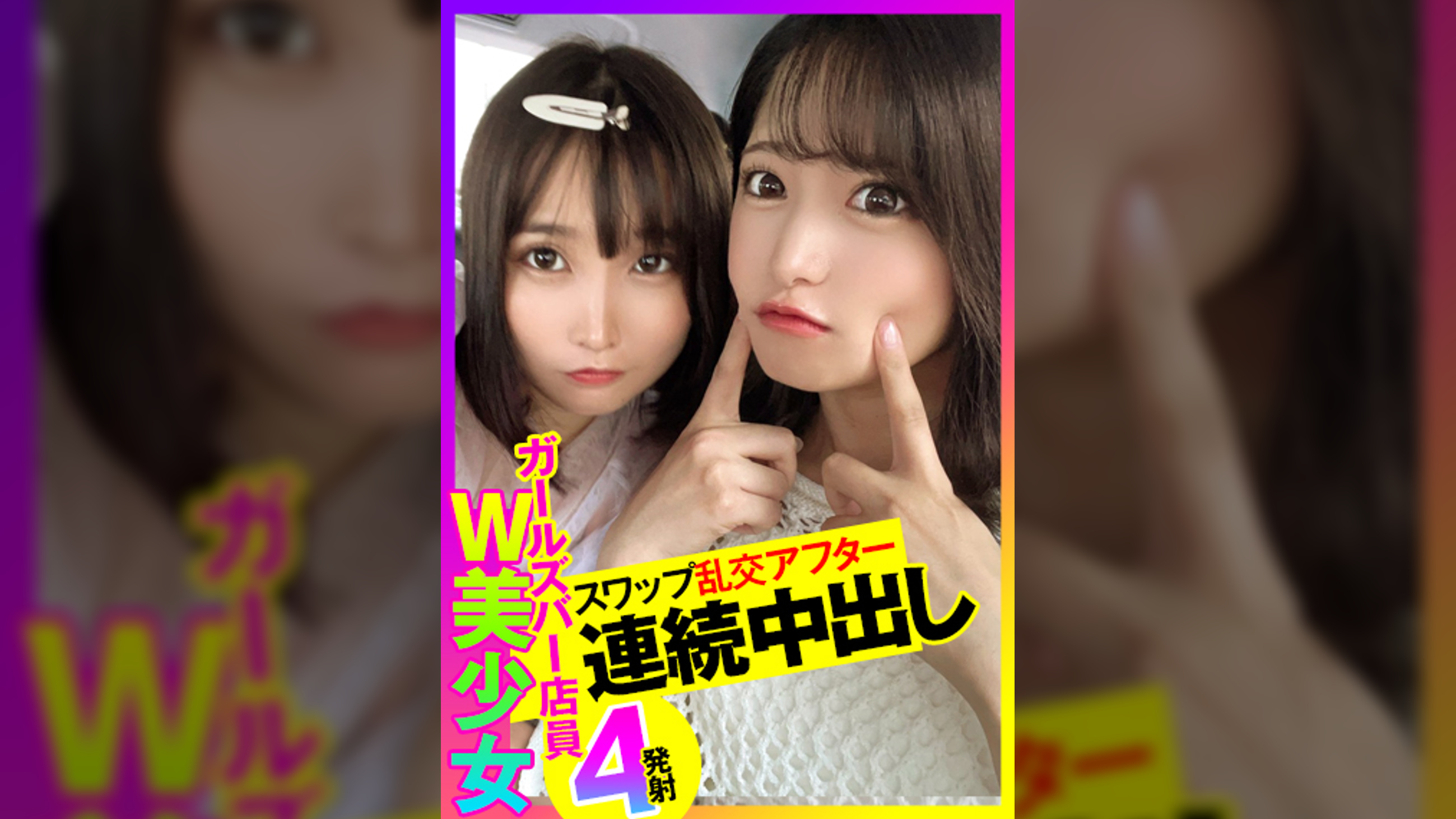 【W美少女×連続中出し】高レベルなガールズバー店員とスワップ乱交！団子状態になって同時に中出し♪からの連続中出しでマ●コぐちょぐちょｗｗｗ