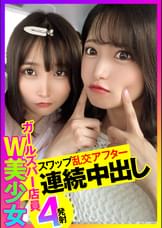 【W美少女×連続中出し】高レベルなガールズバー店員とスワップ乱交！団子状態になって同時に中出し♪からの連続中出しでマ●コぐちょぐちょｗｗｗ