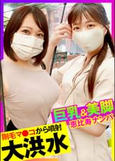 【美脚美女×剛毛マ●コ×潮大洪水】恵比寿でナンパした美脚美女とハメ撮りしたら潮の吹き方がヤバかったｗ