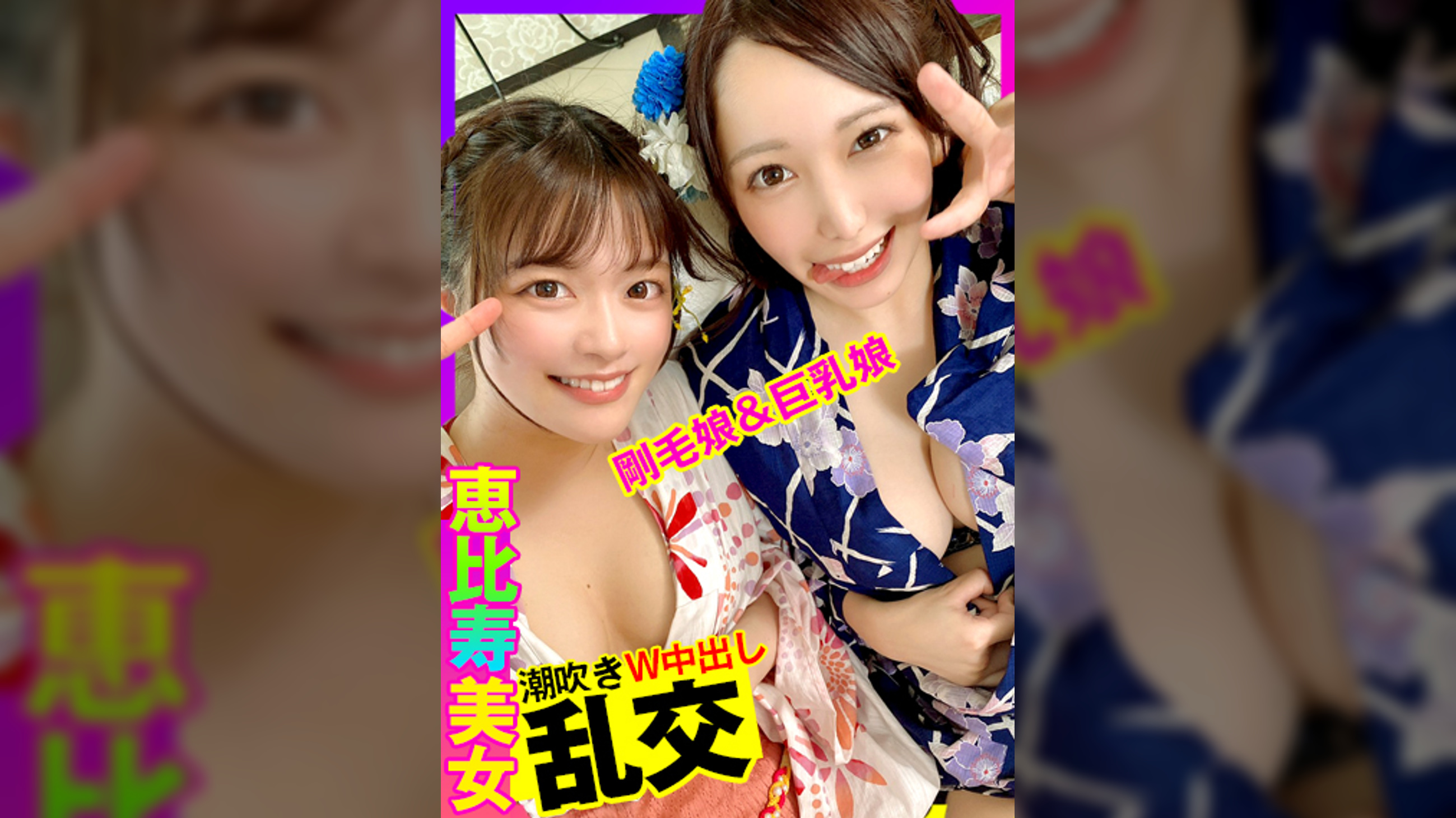 【剛毛娘×巨乳娘×乱交W中出し】恵比寿でナンパした巨乳美女とハメ撮り！美脚美女と合わせて乱交4Pでたっぷり中出し！！