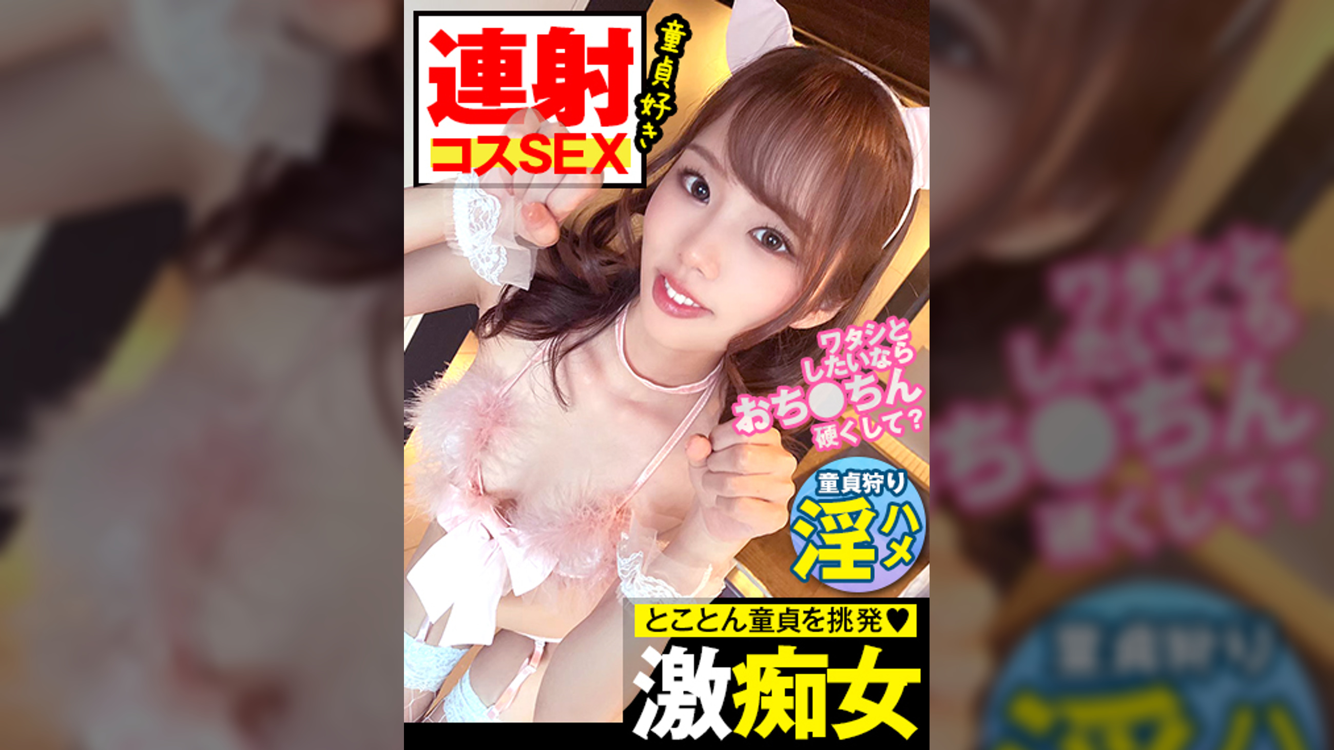 【コスプレ×痴女ギャル×中出し】交尾大好きギャルが童貞チ●ポ狩り！延々と勃起し続けるチ●ポを喰らって中出しで味わう！！