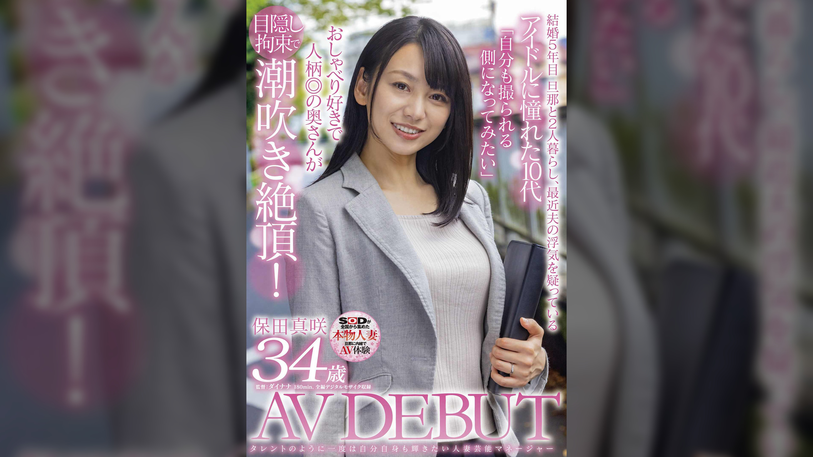 タレントのように一度は自分自身も輝きたい人妻芸能マネージャー　保田真咲　34歳　AV DEBUT