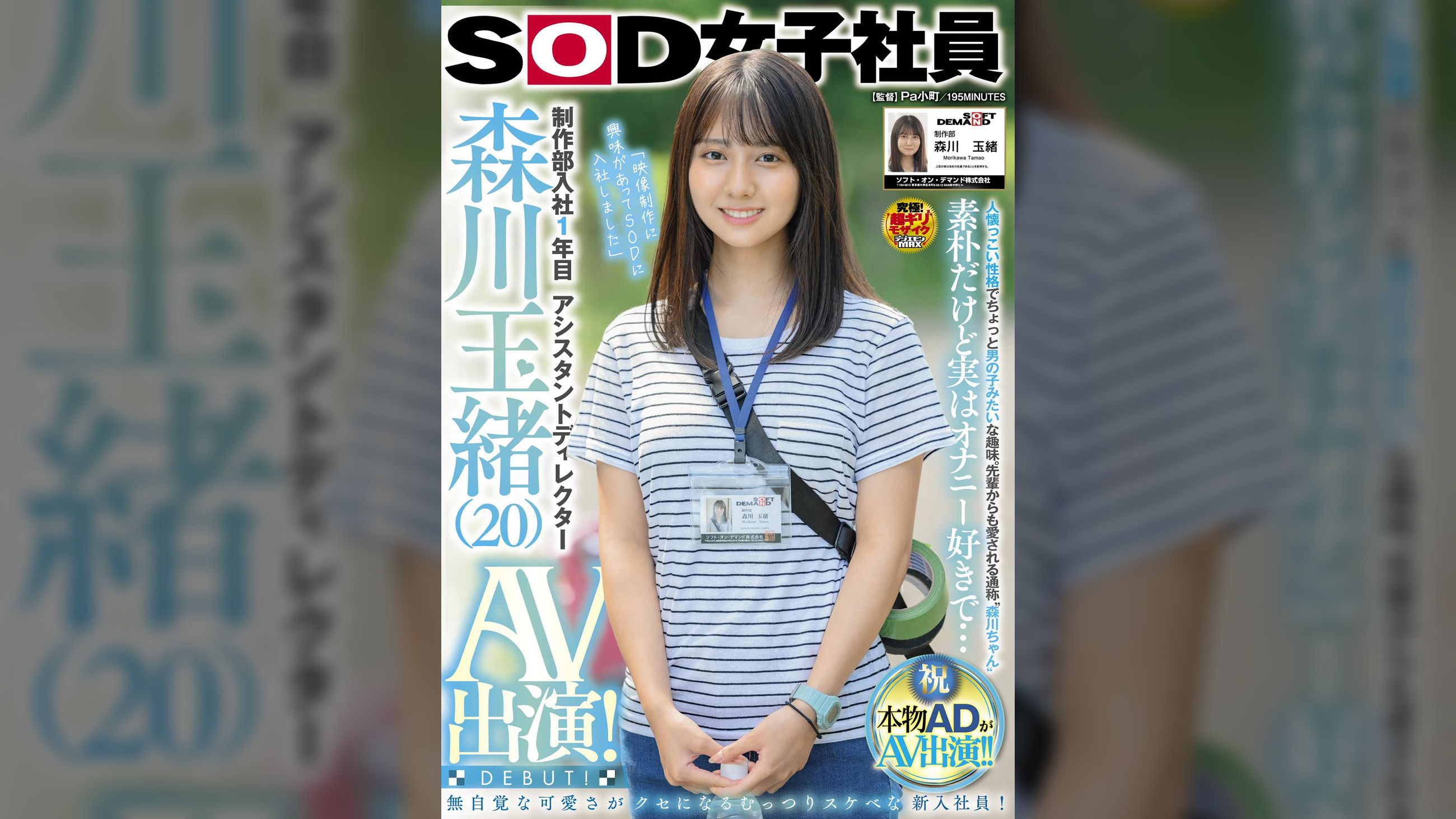 制作部入社１年目 アシスタントディレクター 森川玉緒 AV出演！