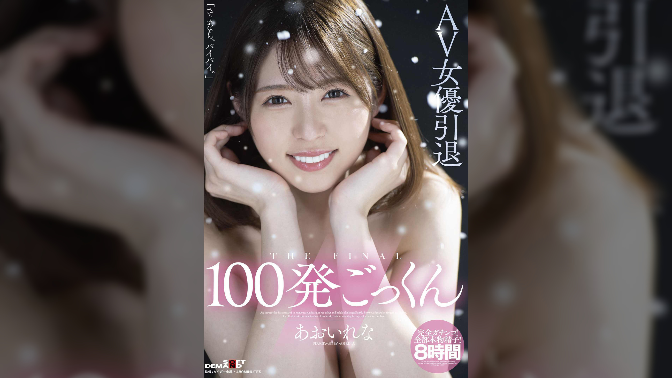 AV女優引退 100発ごっくん あおいれな