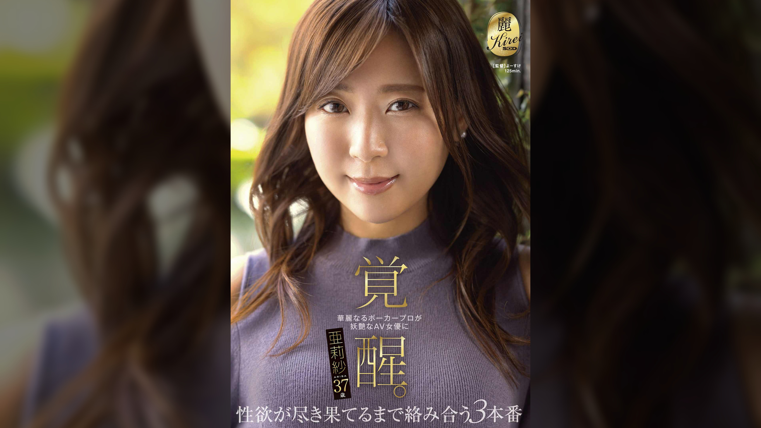 華麗なるポーカープロが妖艶なAV女優に覚醒。性欲が尽き果てるまで絡み合う３本番　亜莉紗