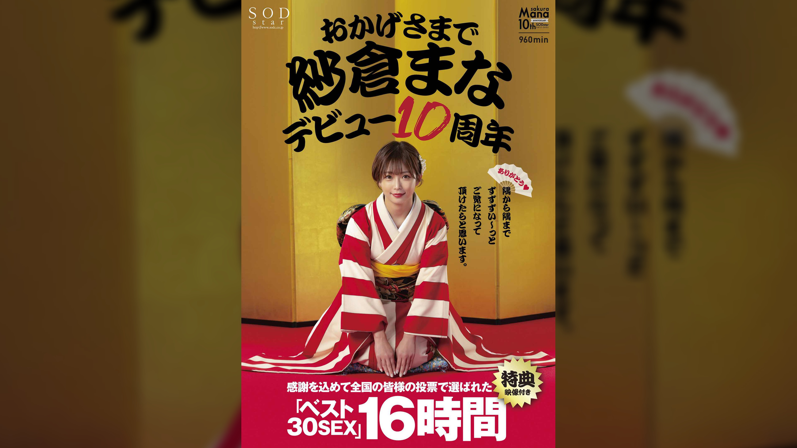 【特典映像付き】おかげさまで紗倉まなデビュー10周年 感謝を込めて全国の皆様の投票で選ばれたベスト30SEX16時間 隅から隅までずずずい～っとご覧になって頂けたらと思います。
