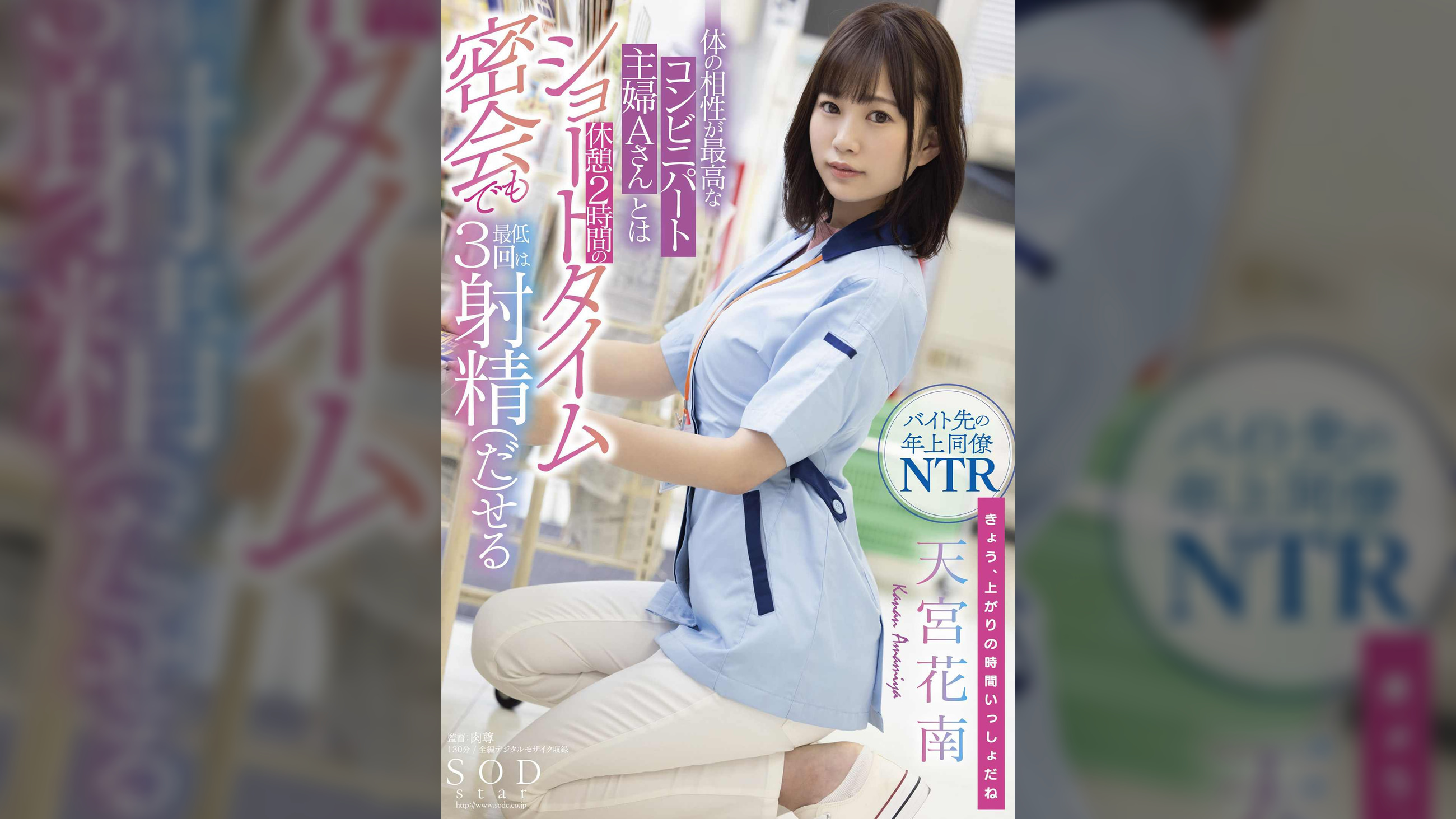 体の相性が最高なコンビニパート主婦Ａさんとは休憩2時間のショートタイム密会でも最低３回は射精（だ）せる 天宮花南