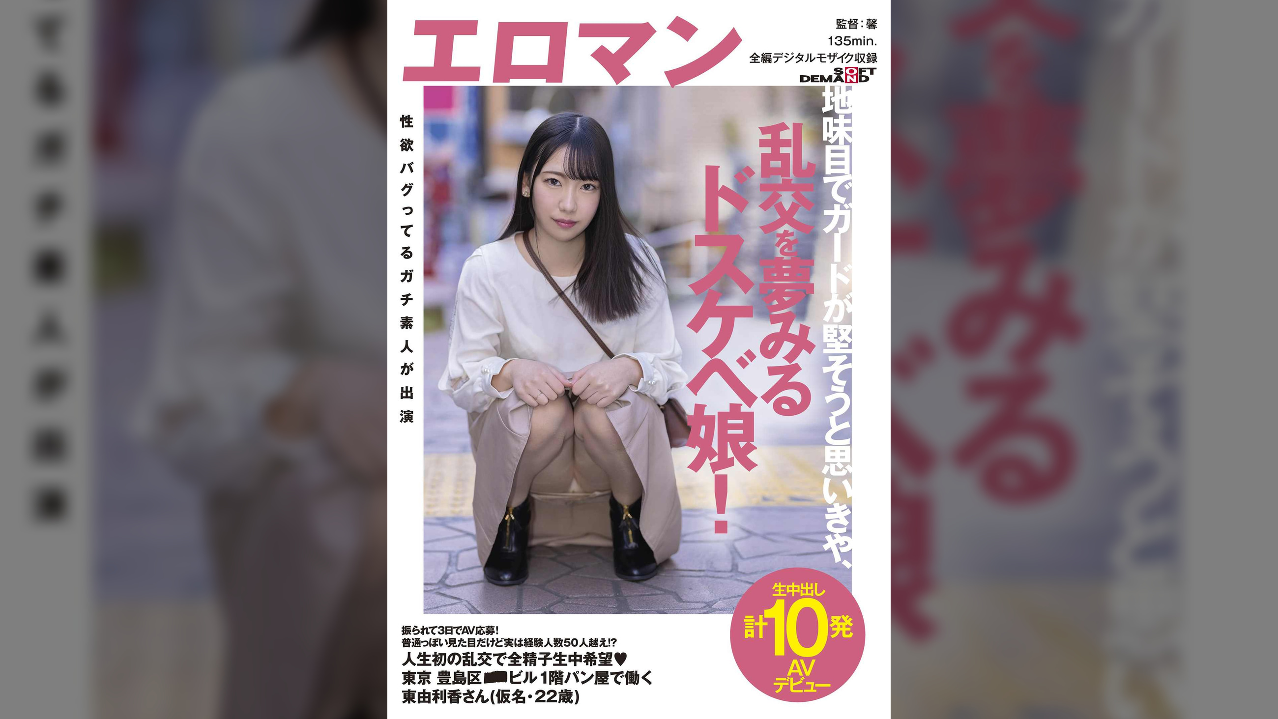 振られて3日でAV応募！普通っぽい見た目だけど実は経験人数50人越え！？人生初の乱交で全精子生中希望(ハート) 東京 豊島区 ■■ビル1階 パン屋で働く 東由利香さん(仮名・22歳) 生中出し計10発AVデビュー