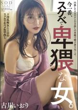 円熟したエロテクとむき出しの本能で精子貪り尽くす。今一番、スケベで卑猥な女。 古川いおり