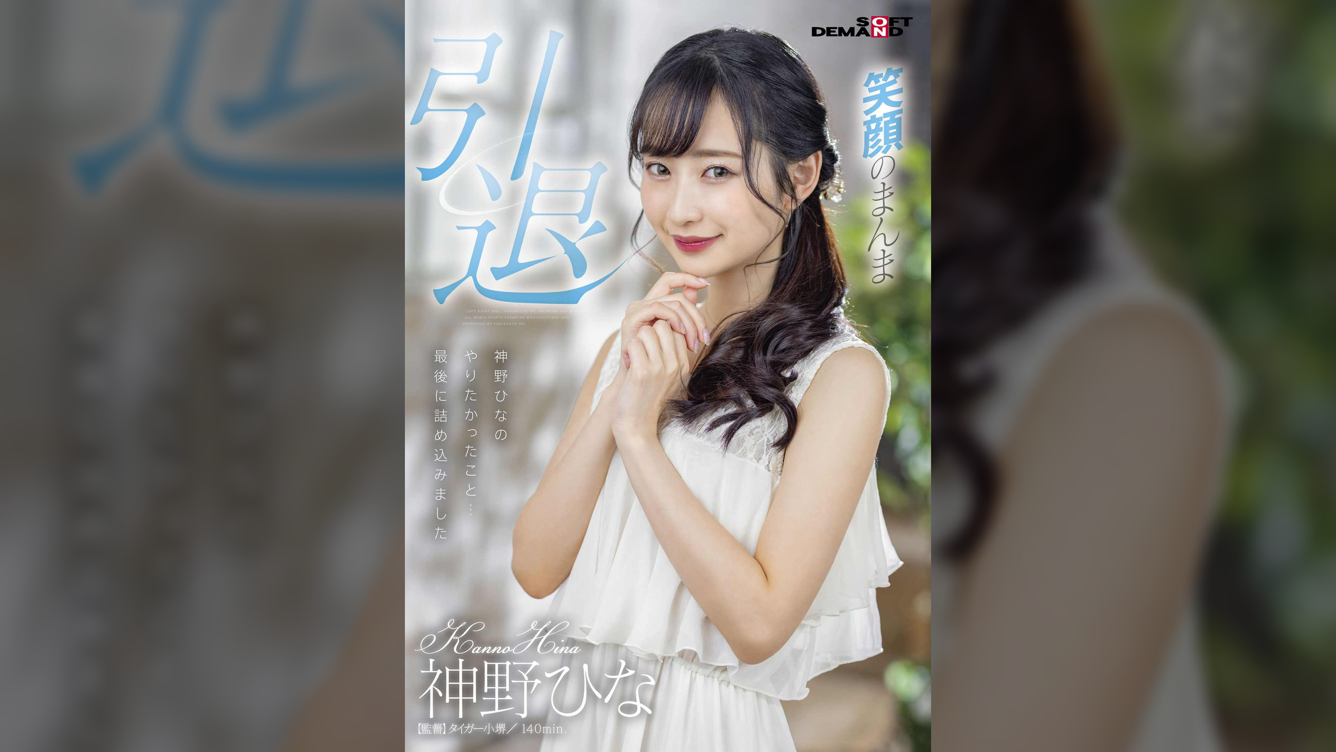 神野ひな　引退