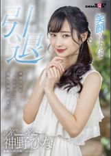 神野ひな　引退