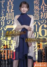 身長差40cm!!大好きなデッカい男たちが続々登場！即挿入！真昼間の7時間ず～っとガリバーセックス！人生初の６Pまでした疾風怒濤パーリナイ！　西元めいさ