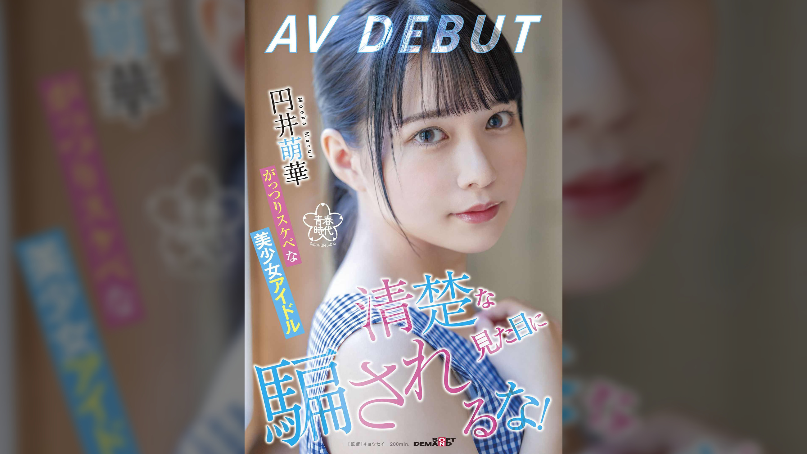 清楚な見た目に騙されるな！がっつりスケベな美少女アイドル 円井萌華 AV DEBUT