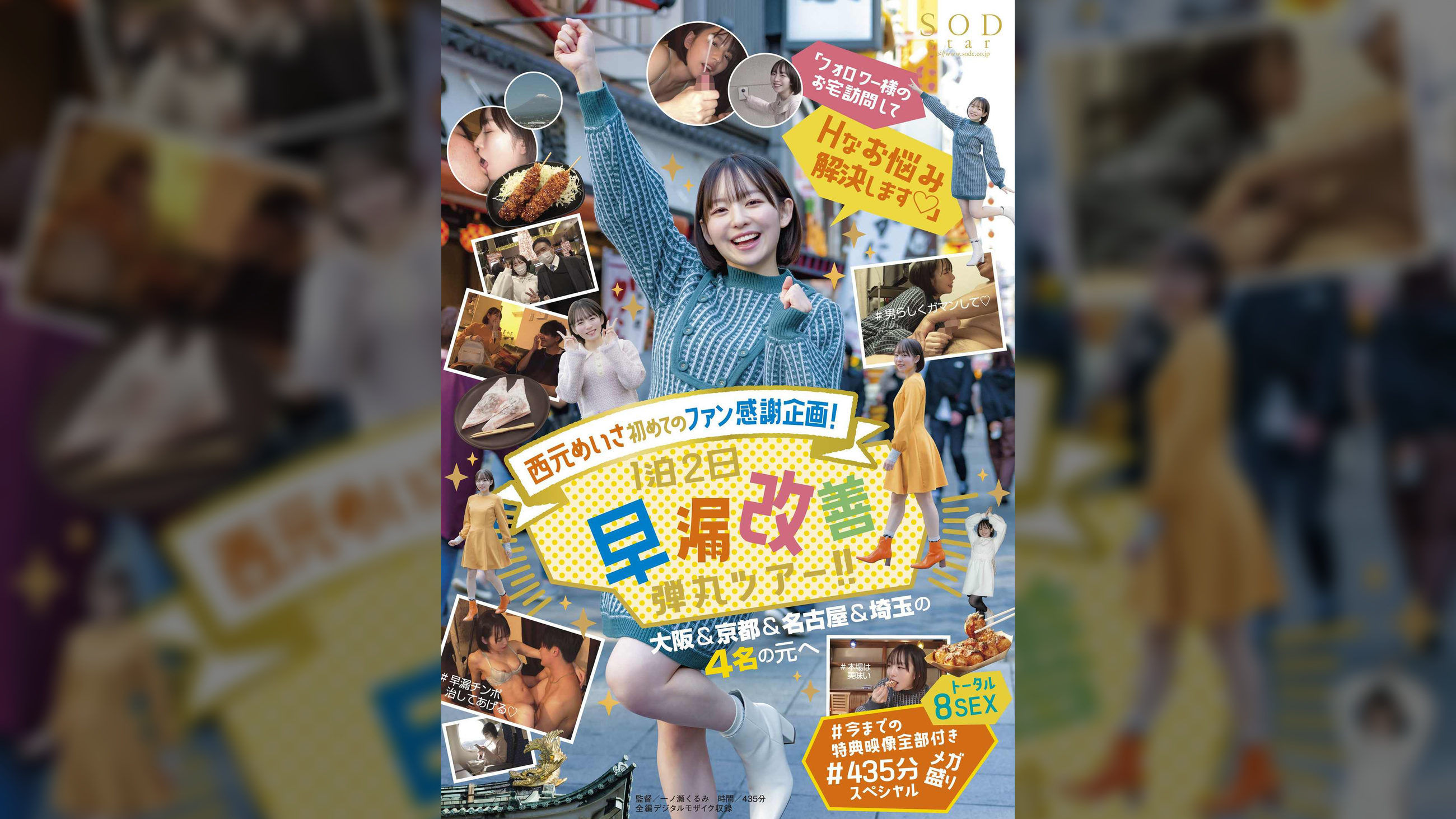 西元めいさ　初めてのファン感謝企画！「フォロワー様のお宅訪問してHなお悩み解決します」1泊2日早漏改善弾丸ツアー！！　大阪＆京都＆名古屋＆埼玉の4名の元へ　＃今までの特典映像全部付き　＃435分メガ盛りスペシャル　トータル８SEX