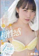 愛嬌抜群！！リアクション最高！！ドキドキ初性感開発！！！全てが初めてづくしの４本番！5コーナー SODstar 工藤ゆら