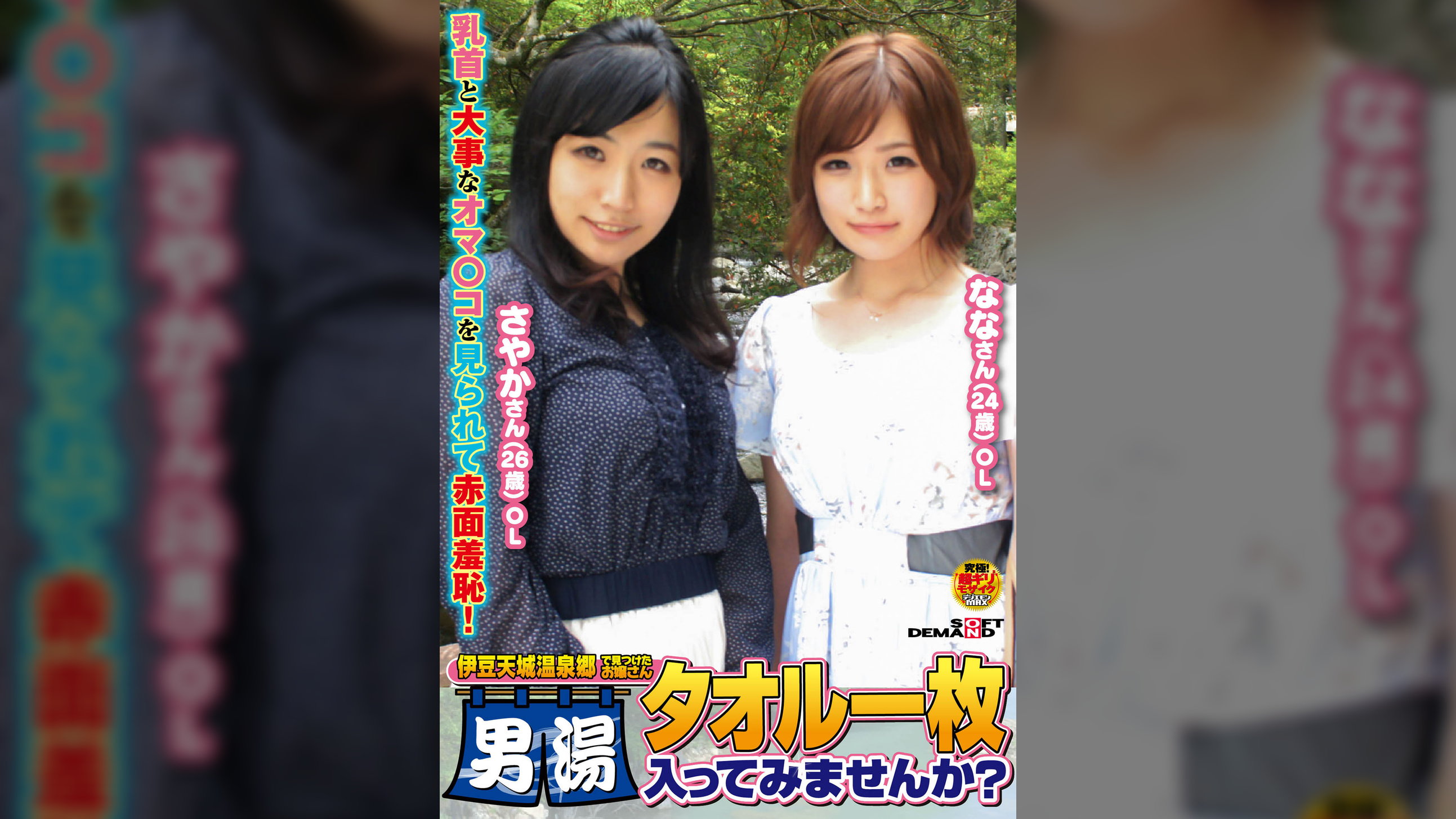 『伊豆天城温泉郷で見つけたお嬢さん　タオル一枚男湯入ってみませんか？』さやか（26歳）OL　なな（24歳）OL