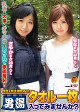 『伊豆天城温泉郷で見つけたお嬢さん　タオル一枚男湯入ってみませんか？』さやか（26歳）OL　なな（24歳）OL