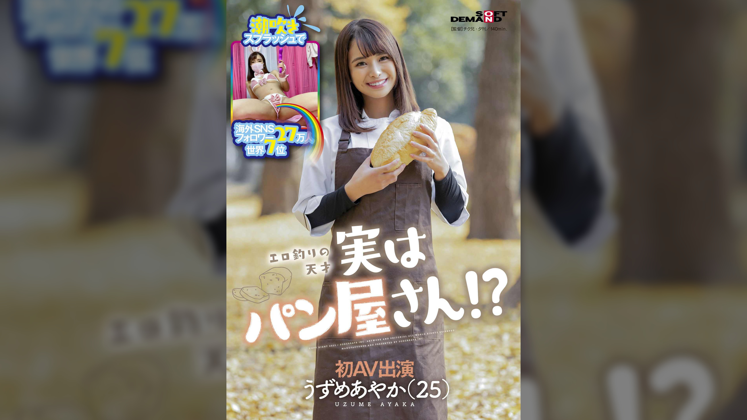 潮吹きスプラッシュで海外SNSフォロワー27万人 世界7位　エロ釣りの天才　実はパン屋さん！？　うずめあやか（２５）　初AV出演