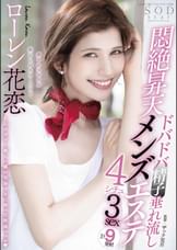 ドバドバ精子垂れ流し悶絶昇天メンズエステ4シチュ3sex　ローレン花恋