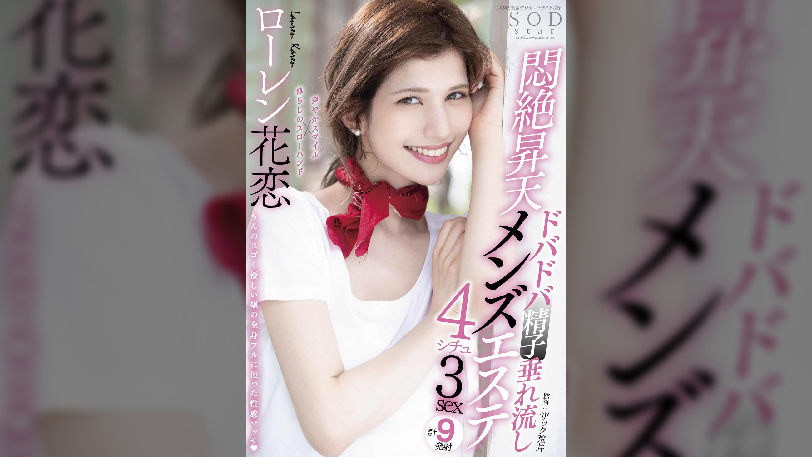 ドバドバ精子垂れ流し悶絶昇天メンズエステ4シチュ3sex ローレン花恋