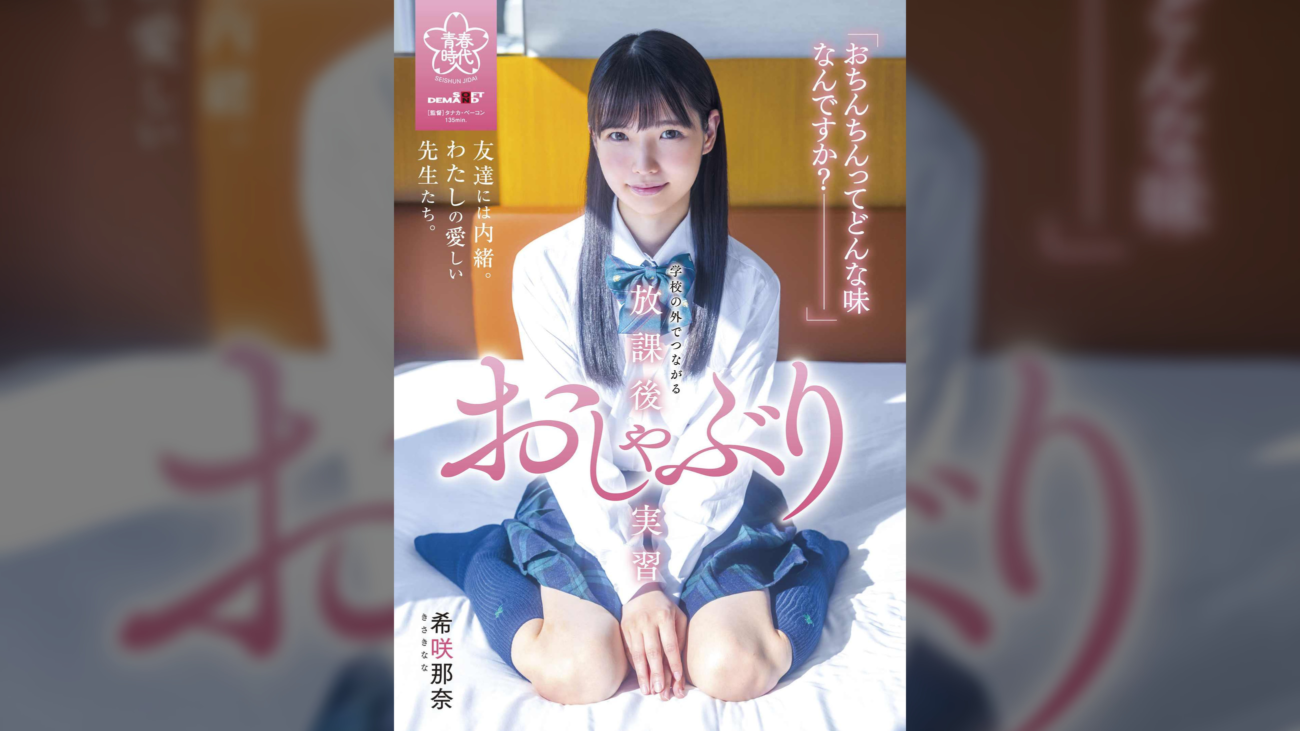 おちんちんってどんな味なんですか？●●の外でつながる放課後おしゃぶり実習　希咲那奈