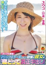 「カップル限定」マジックミラー号の中で、自慢の彼女を「寝取って」真正中出し！ユウコ（22歳）事務