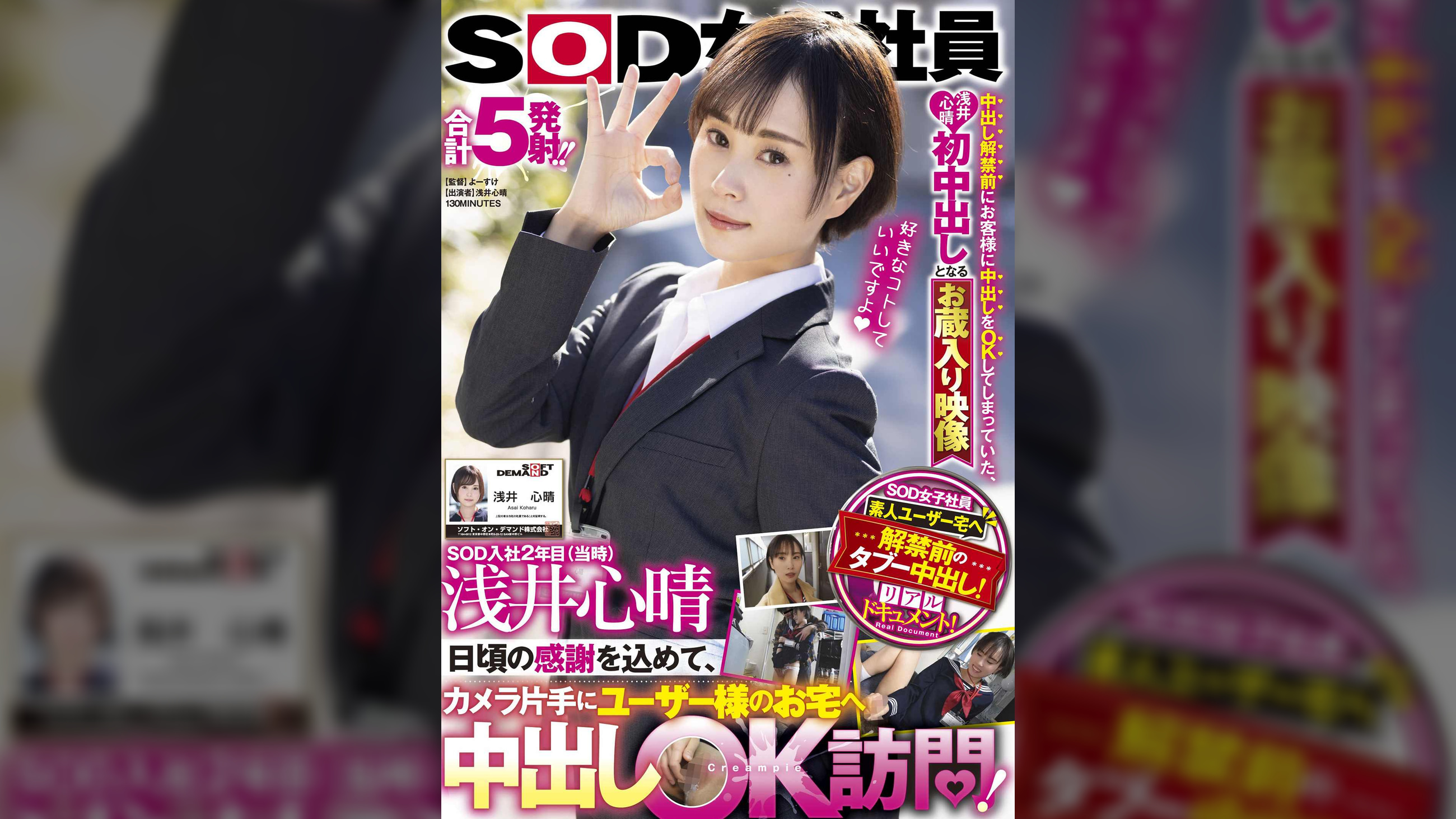 SOD入社2年目（当時）浅井心晴 日頃の感謝を込めて、カメラ片手にユーザー様のお宅へ中出しOK訪問！ ～中出し解禁前にお客様に中出しをOKしてしまっていた、浅井心晴初中出しとなるお蔵入り映像～