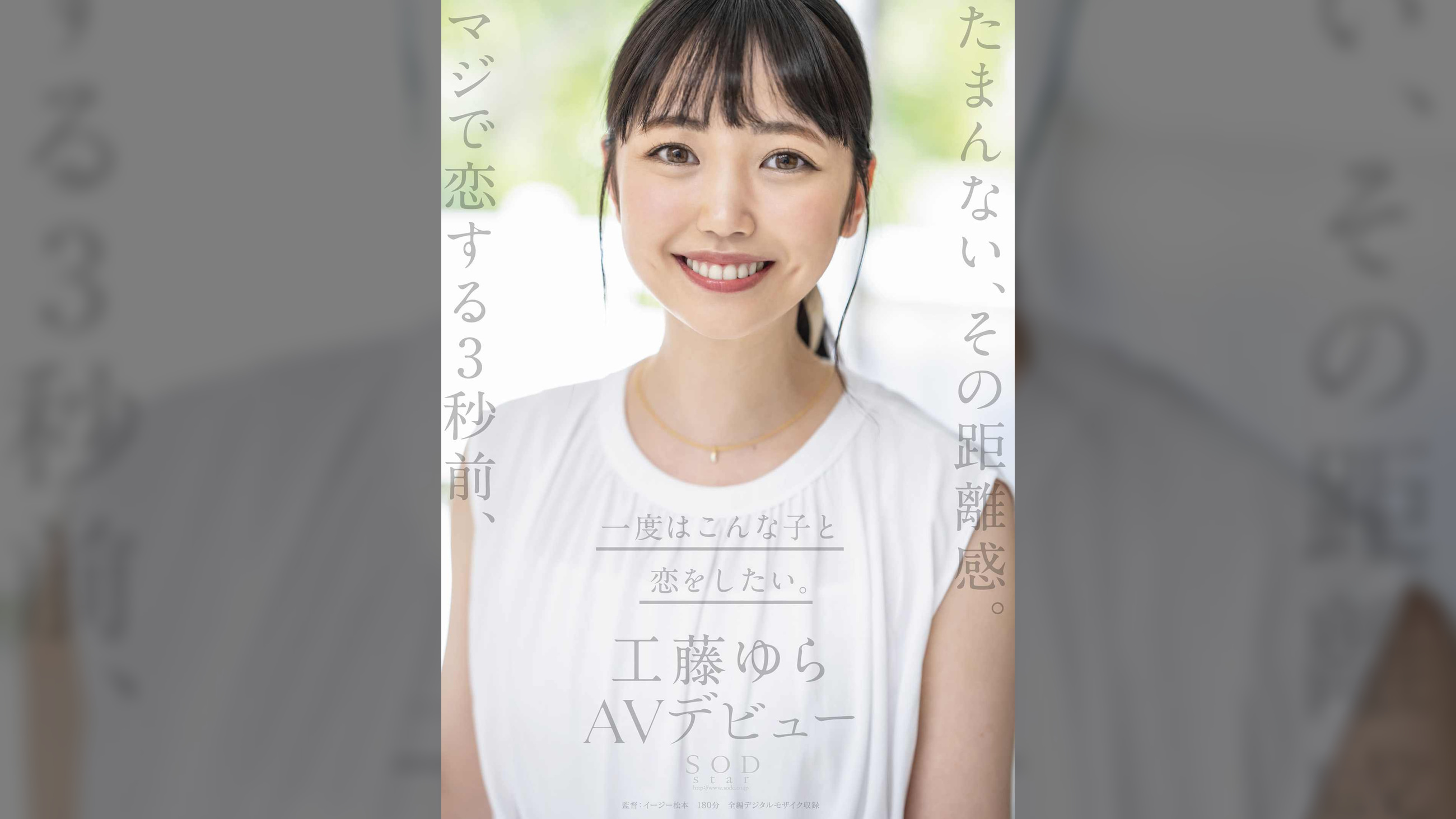 たまんない、その距離感。マジで恋する3秒前、一度はこんな子と恋をしたい。工藤ゆら　AVデビュー